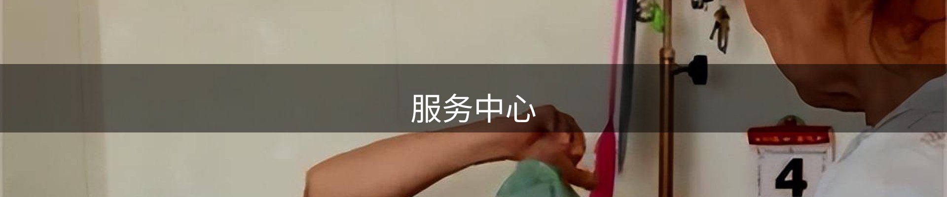 服务中心